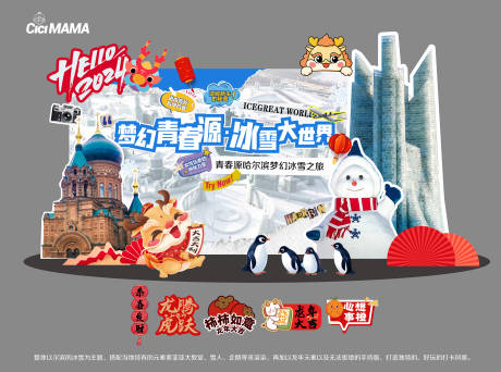 源文件下载【享设计】搜索编号：65250021461143681【梦幻青春源冰雪大世界 】
