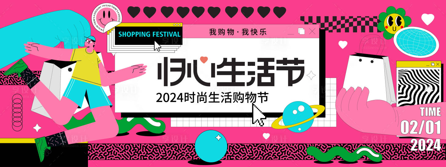 源文件下載【享設計】搜索編號：60610021568437491【2024時尚購物生活節背景板】