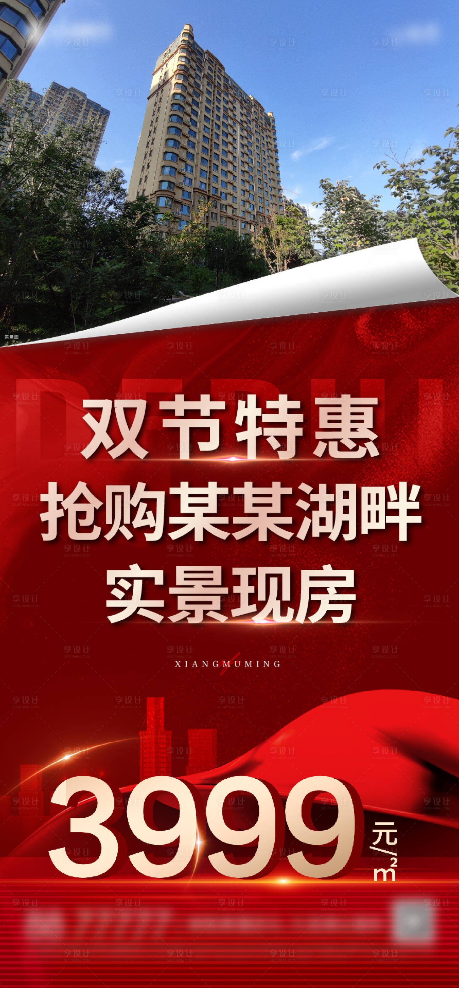 源文件下載【享設(shè)計(jì)】搜索編號(hào)：71380021809544748【地產(chǎn)實(shí)景海報(bào)】