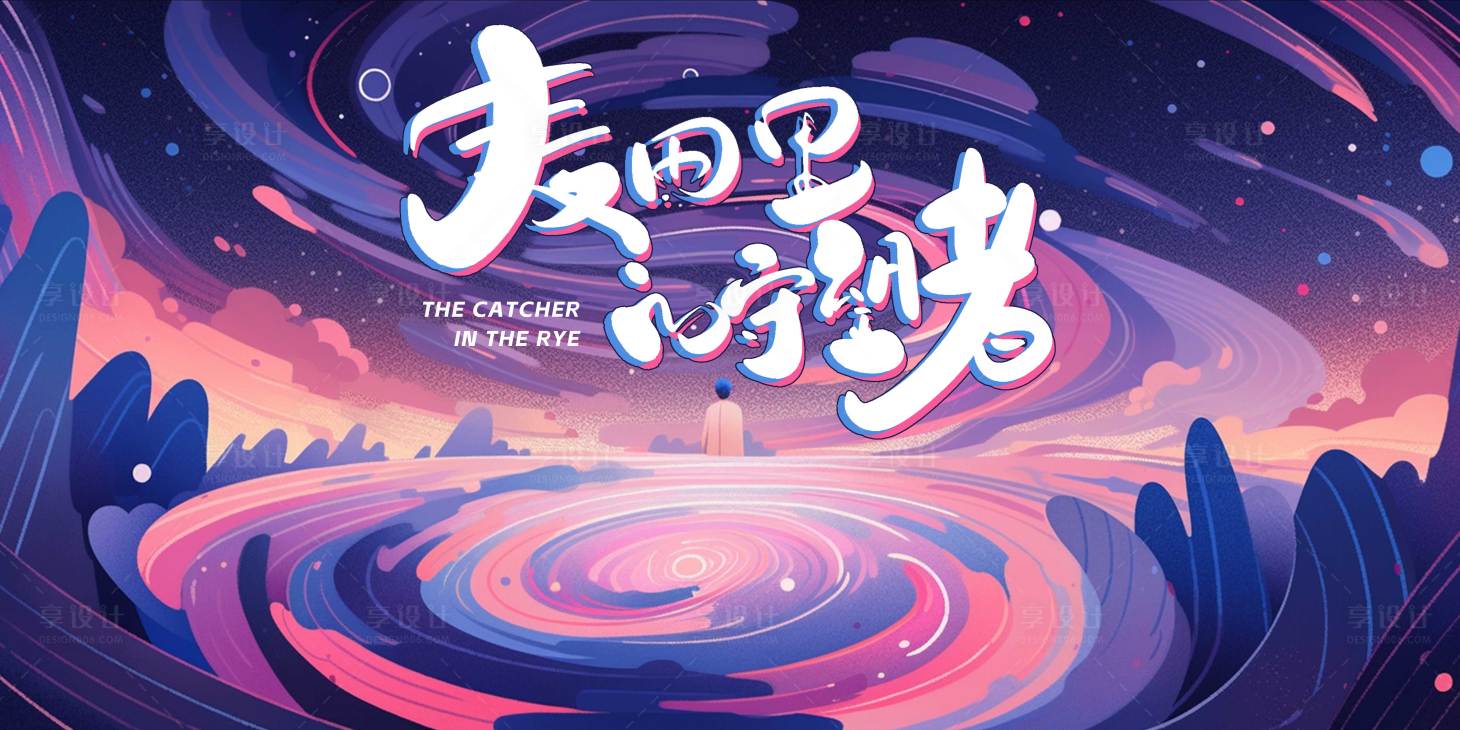 源文件下载【享设计】搜索编号：92550021647848880【麦田的守望者】