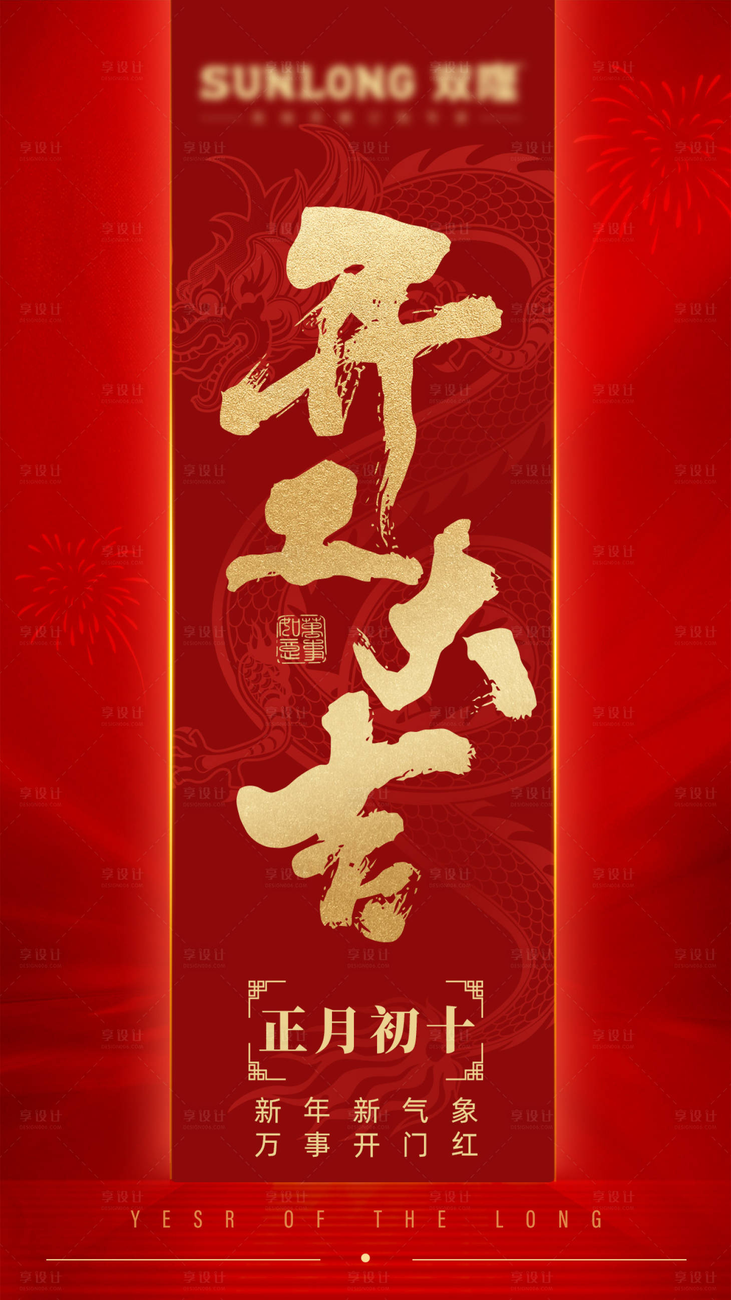 源文件下载【享设计】搜索编号：77000021770053705【2024年开工大吉海报】
