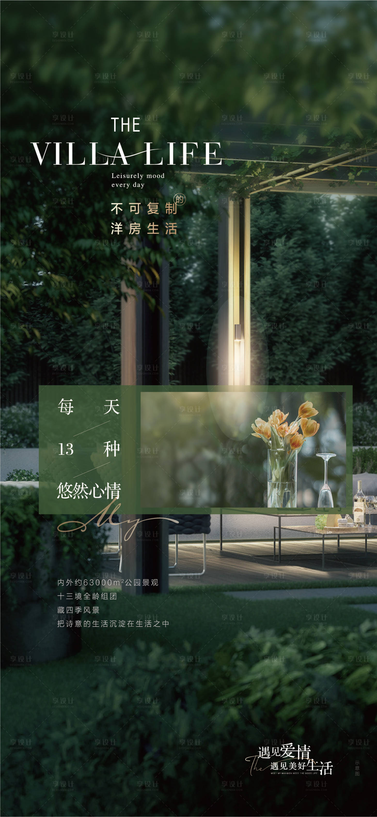 源文件下載【享設(shè)計(jì)】搜索編號(hào)：62740021565094316【洋房景觀微信海報(bào)】