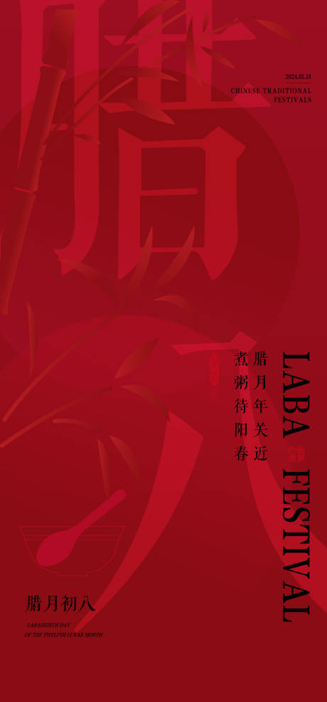 源文件下載【臘八節海報】編號：71670021528967973