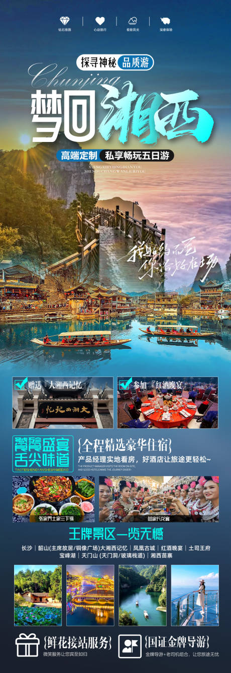 源文件下载【湖南张家界微信旅游海报】编号：20240110173522509