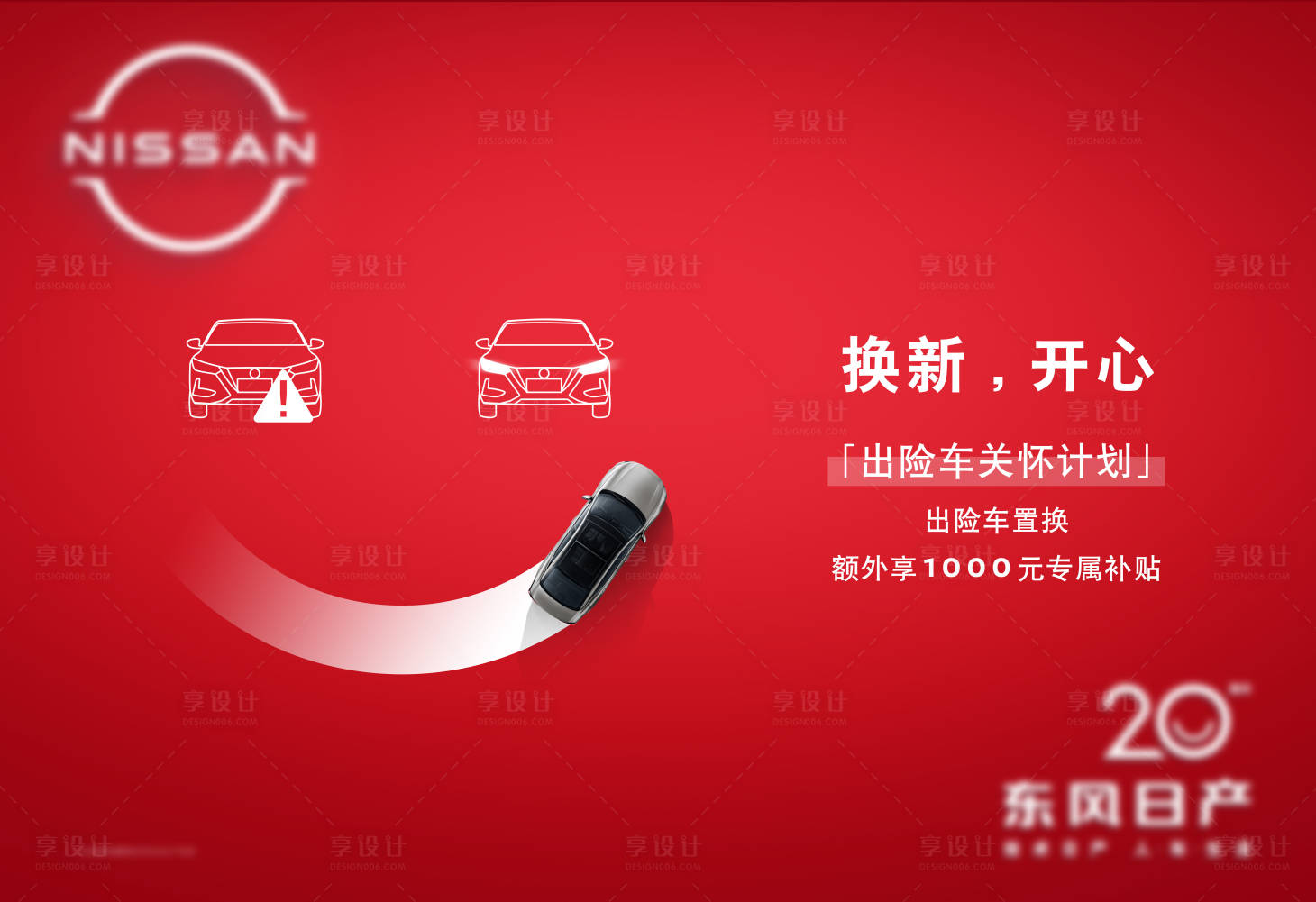 源文件下载【享设计】搜索编号：60630021518385491【旧车置换主KV】