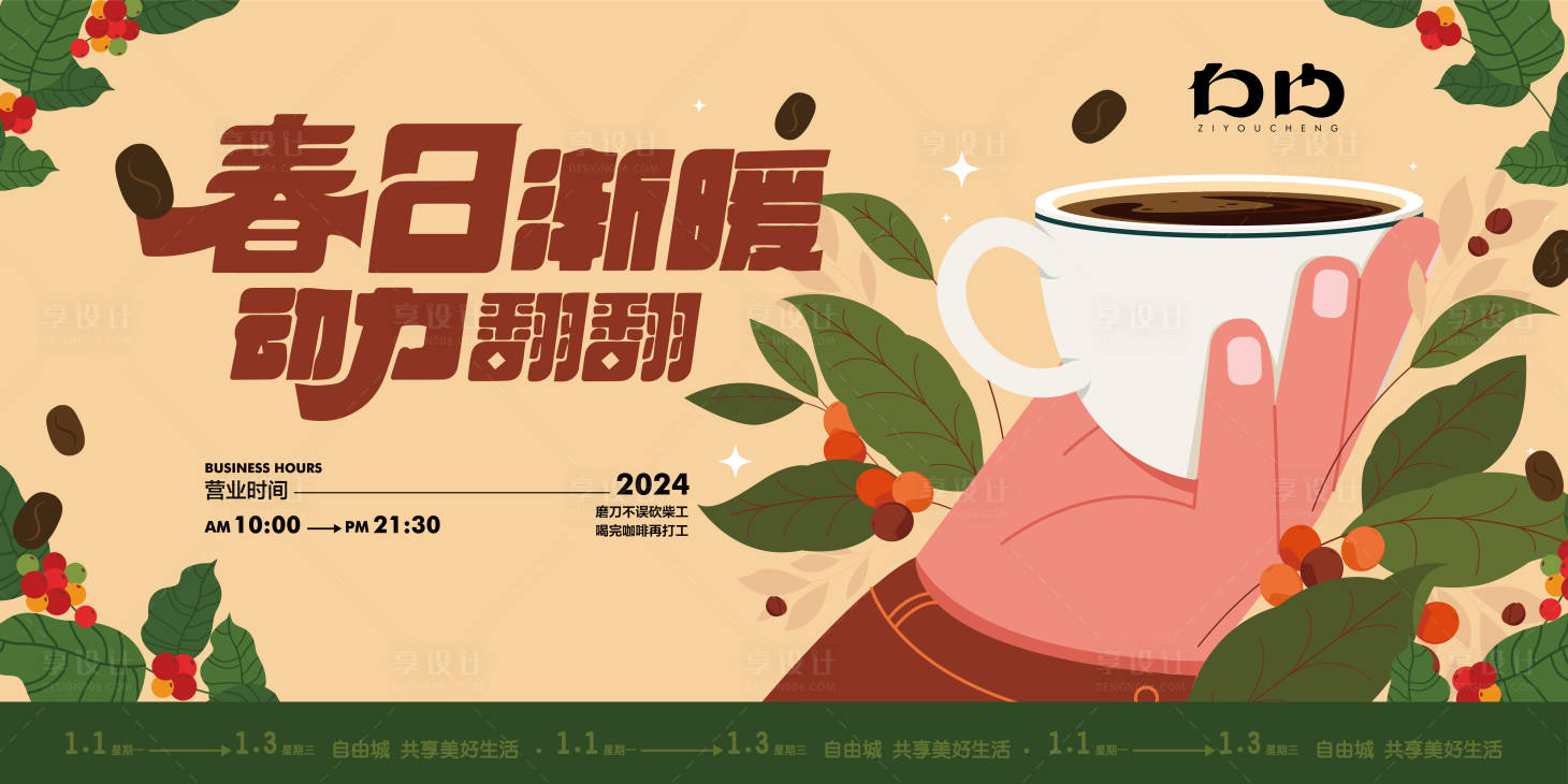 源文件下载【享设计】搜索编号：94060021517482809【咖啡活动展板】