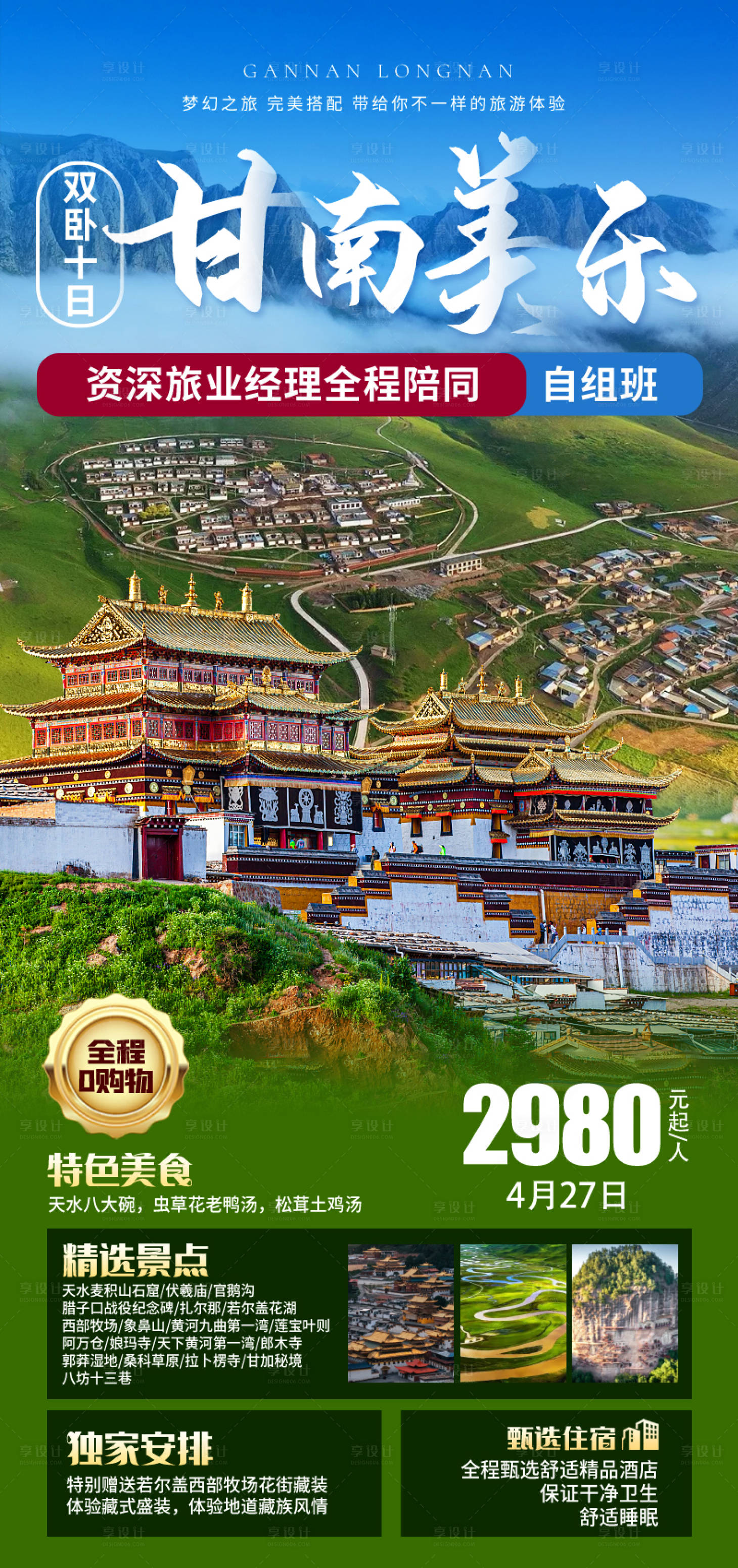 源文件下載【享設計】搜索編號：25120021826713789【甘南隴南旅游海報】