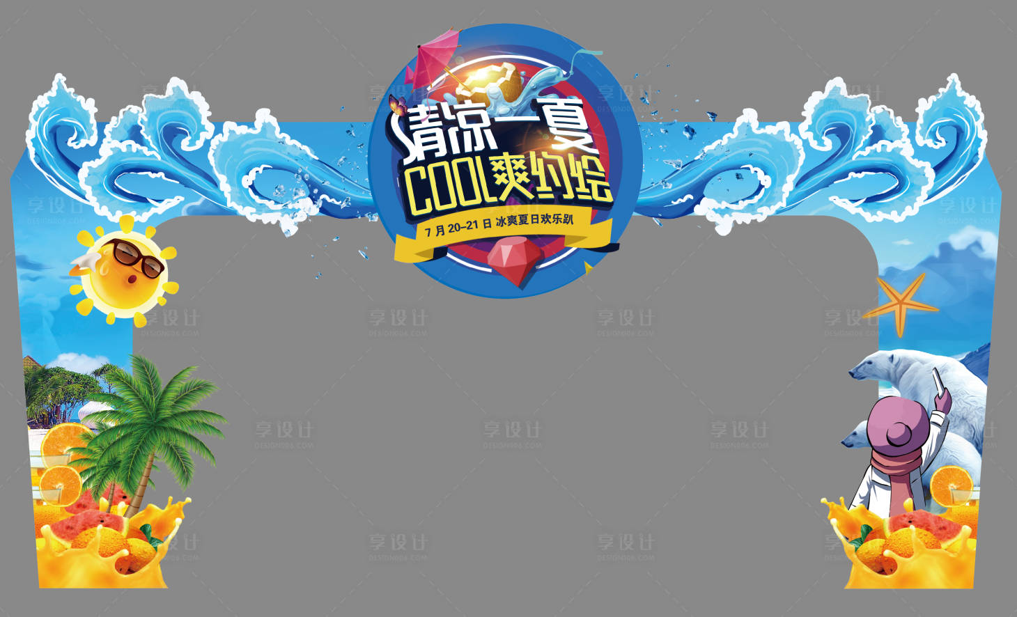 源文件下載【享設計】搜索編號：64450021410431091【清涼一夏門頭】