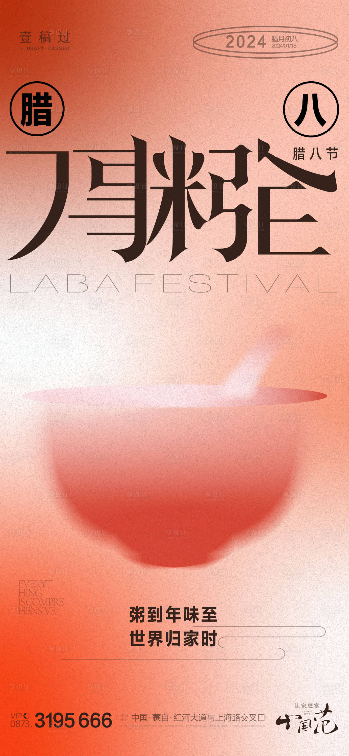 源文件下载【享设计】搜索编号：43650021407956867【腊八节海报】