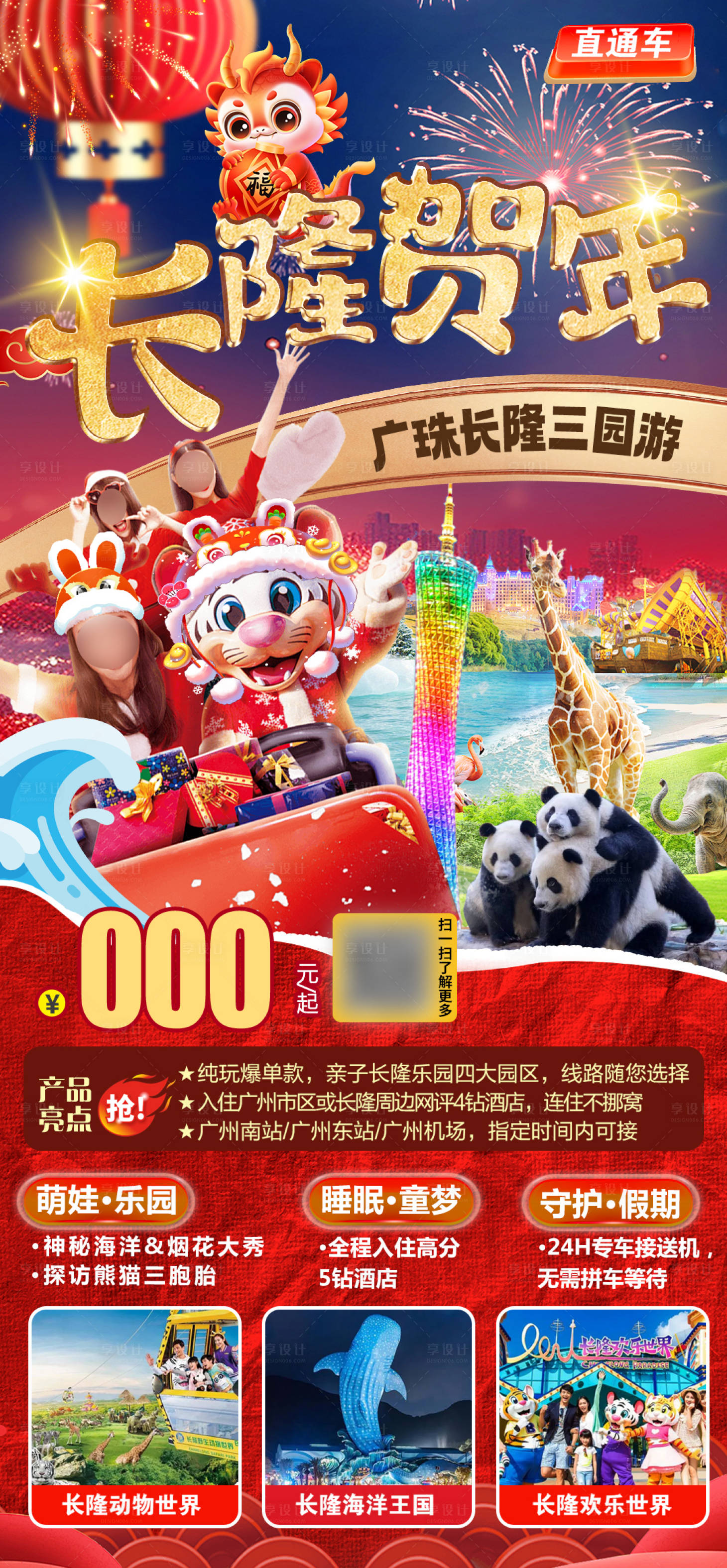 源文件下載【享設計】搜索編號：76490021552009155【廣東長隆新年春節旅游海報】