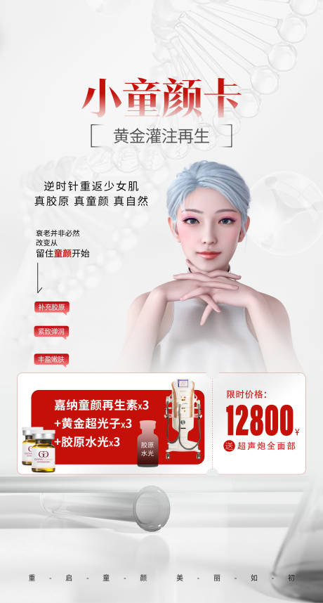 源文件下载【医美童颜卡海报】编号：75610021291033309
