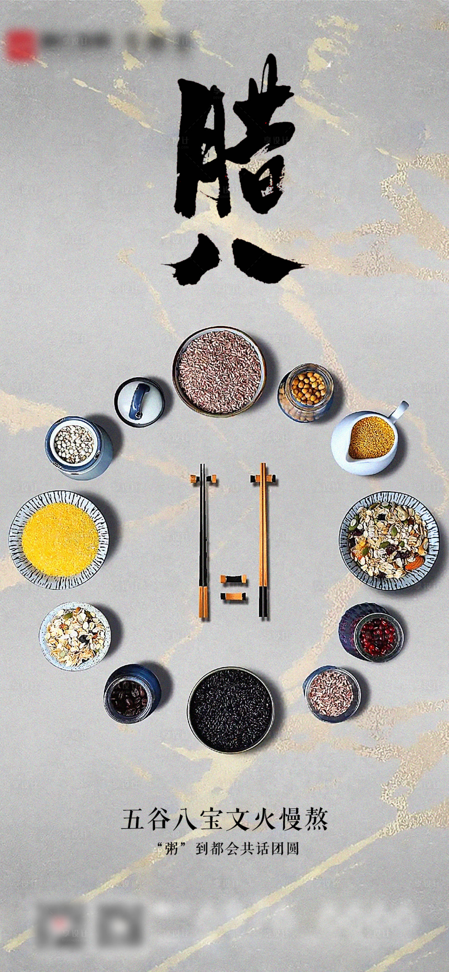 源文件下载【享设计】搜索编号：98160021417004274【腊八节节气海报】