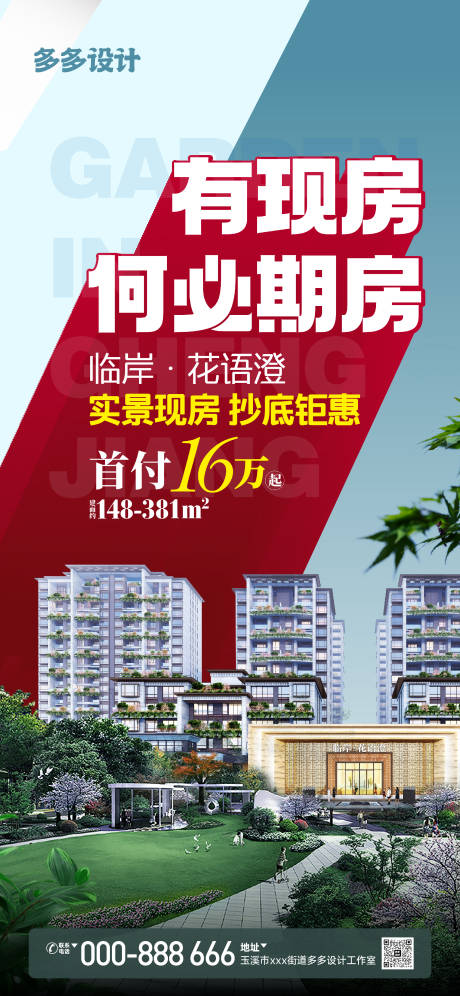 源文件下载【年底实景现房海报】编号：43040021303091315