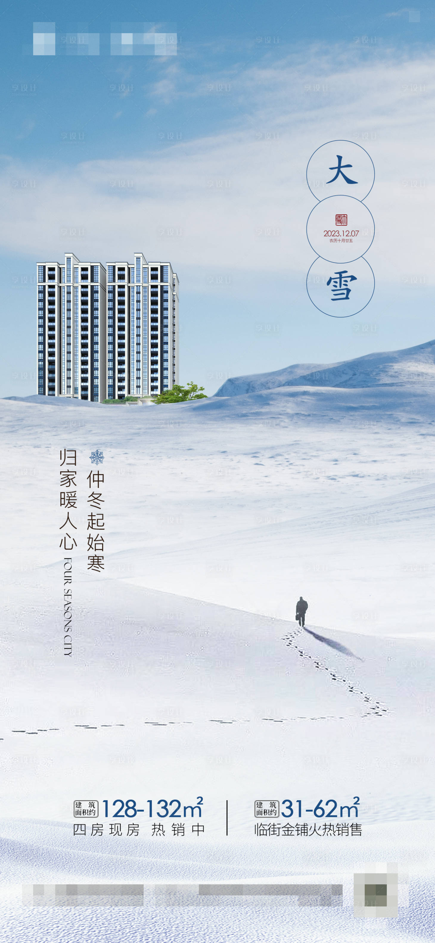 源文件下载【享设计】搜索编号：15850021317667811【大雪海报】