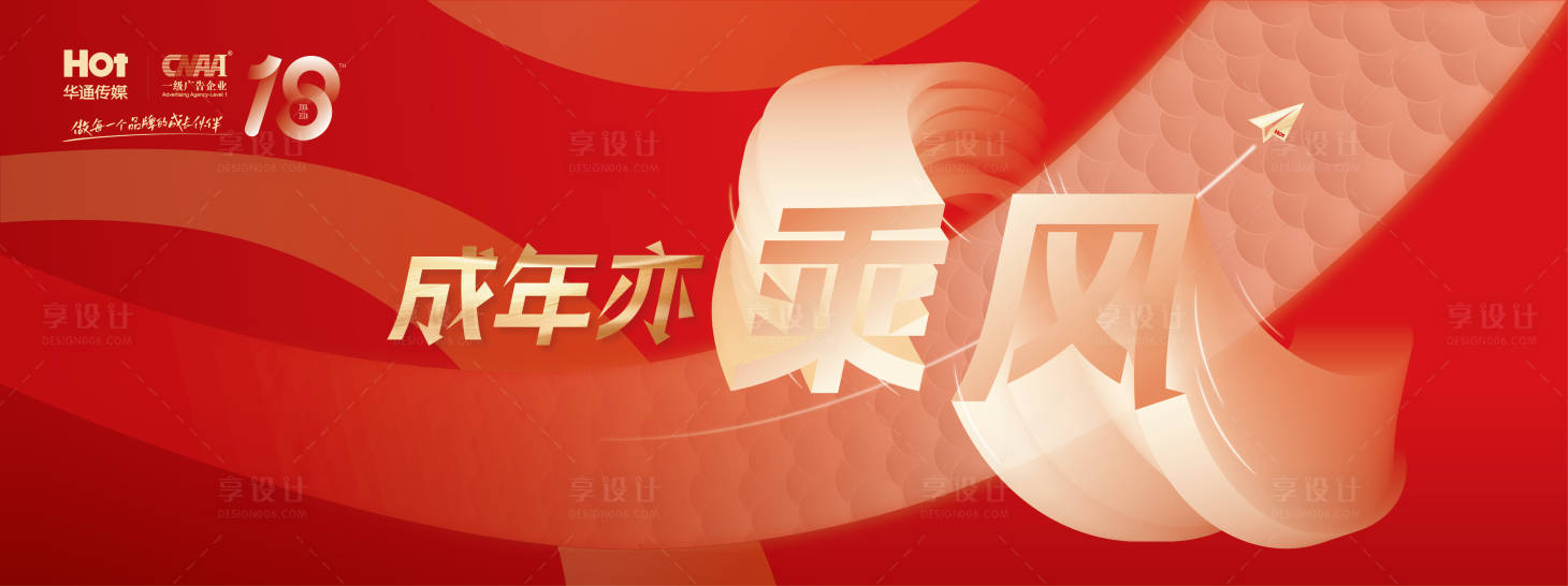 源文件下载【享设计】搜索编号：38060021743421968【龙年18周年年会会议主视觉】