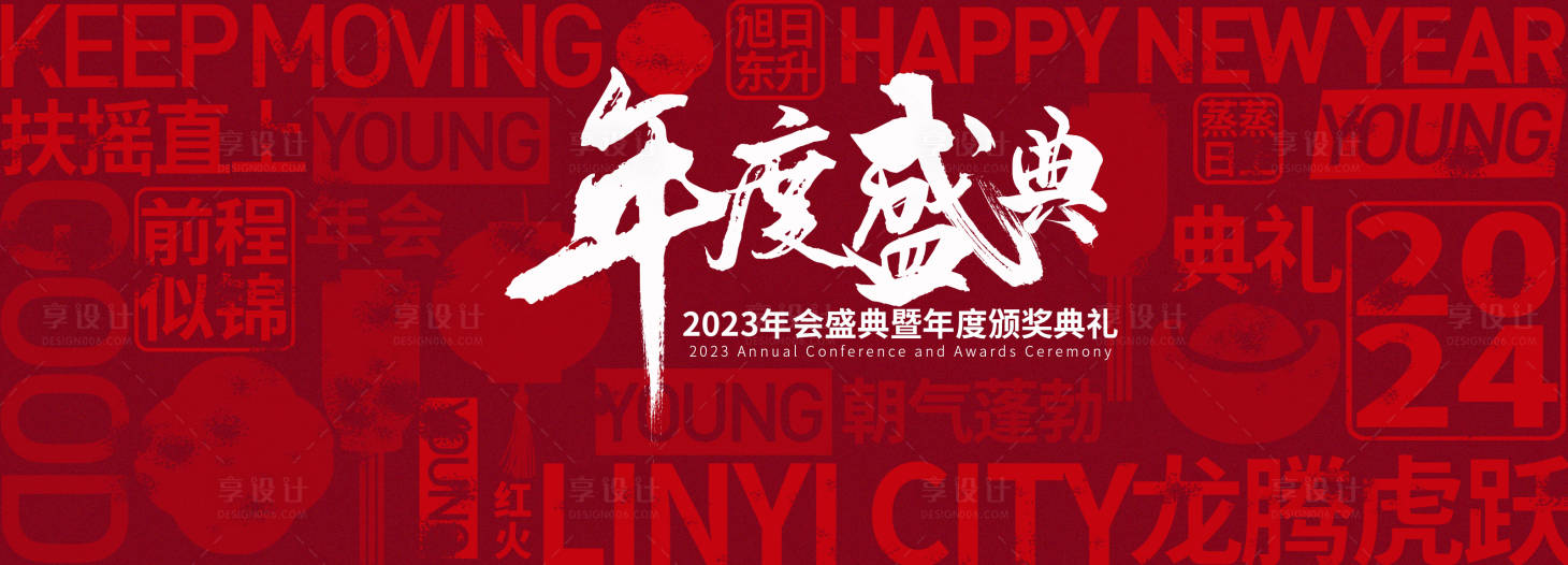 源文件下载【享设计】搜索编号：52670021656037638【年会背景板】