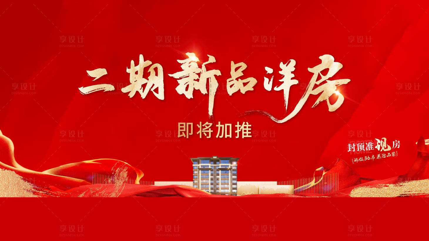 源文件下載【享設計】搜索編號：44510021457665134【洋房加推】