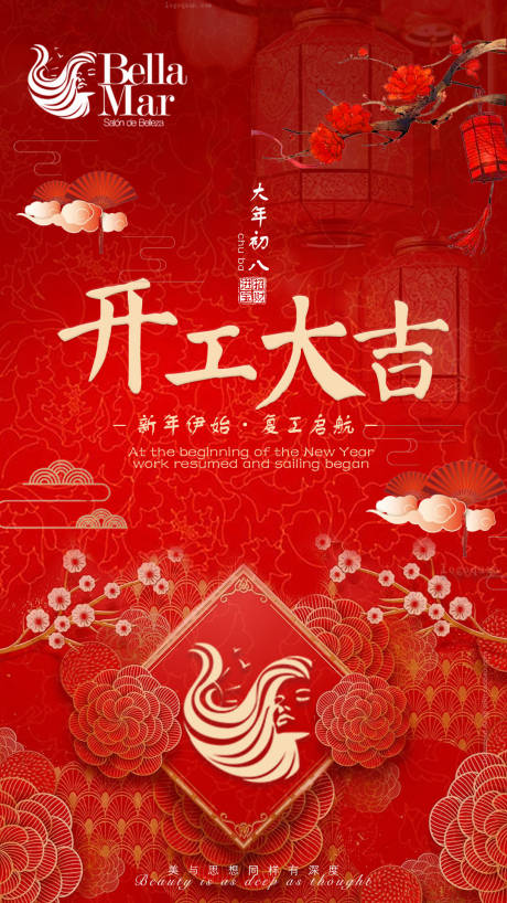 源文件下载【2024医美开工大吉喜庆海报】编号：87260021381747726