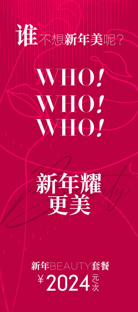 源文件下载【美业新年活动海报】编号：20480021589479837
