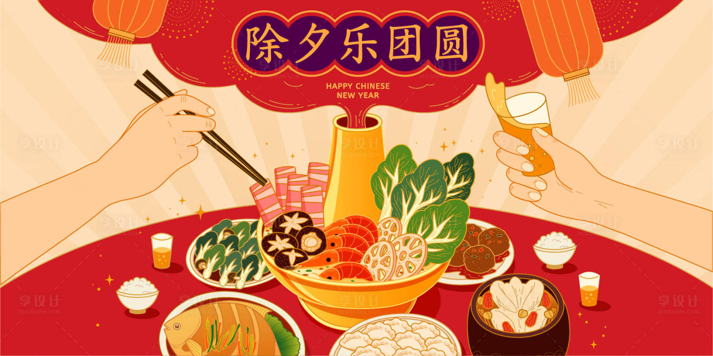源文件下載【享設(shè)計(jì)】搜索編號(hào)：39760021548966437【年夜飯海報(bào)】