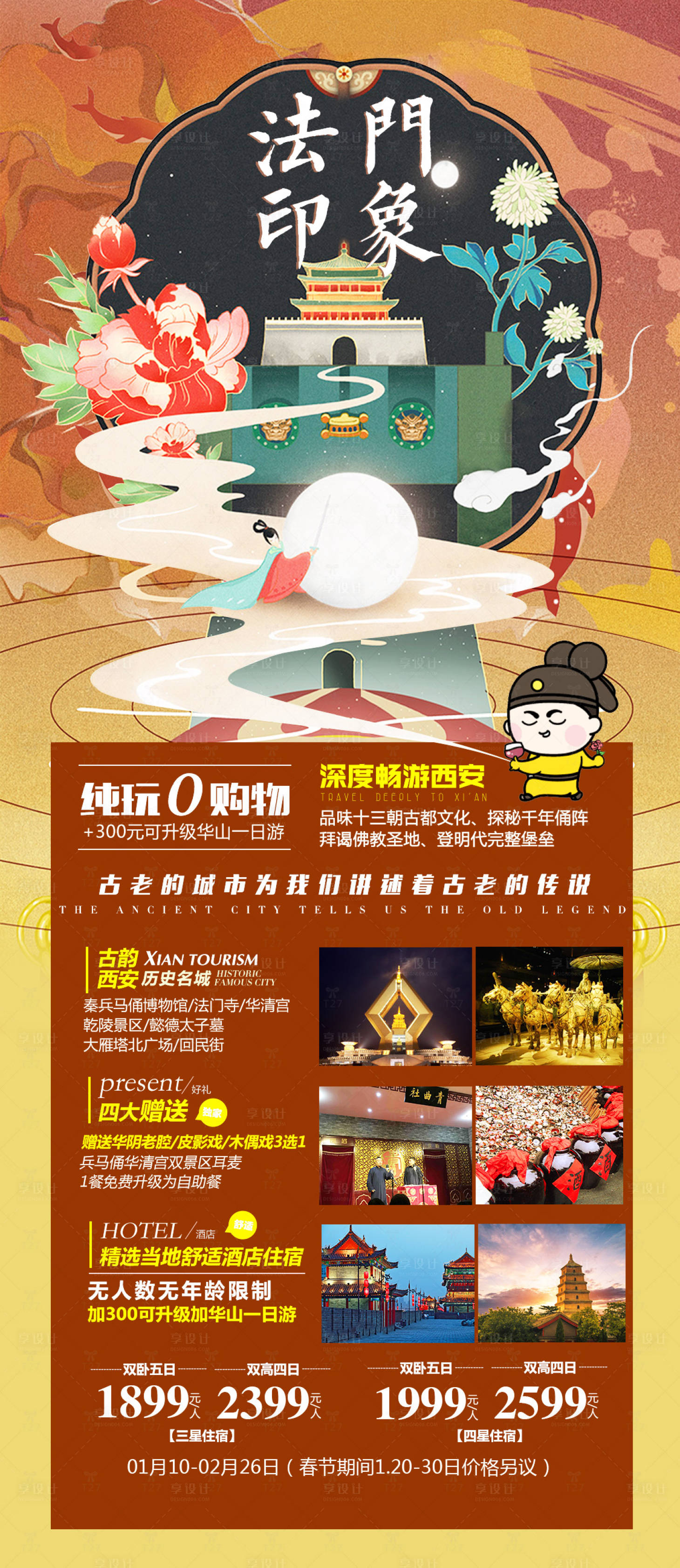 源文件下载【享设计】搜索编号：86690021772562490【西安旅游海报】