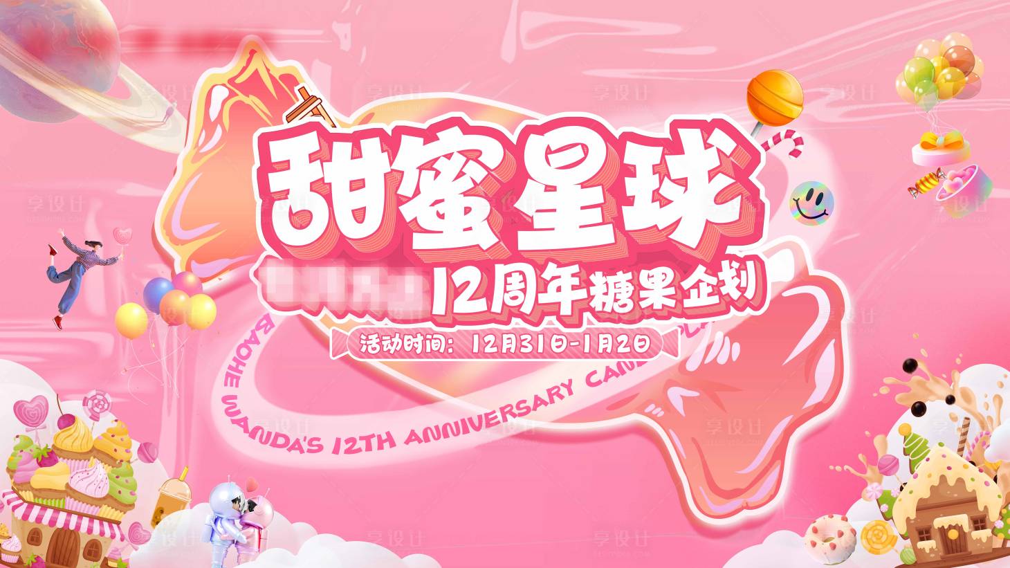 源文件下載【享設(shè)計】搜索編號：42500021801032733【糖果周年慶主視覺】