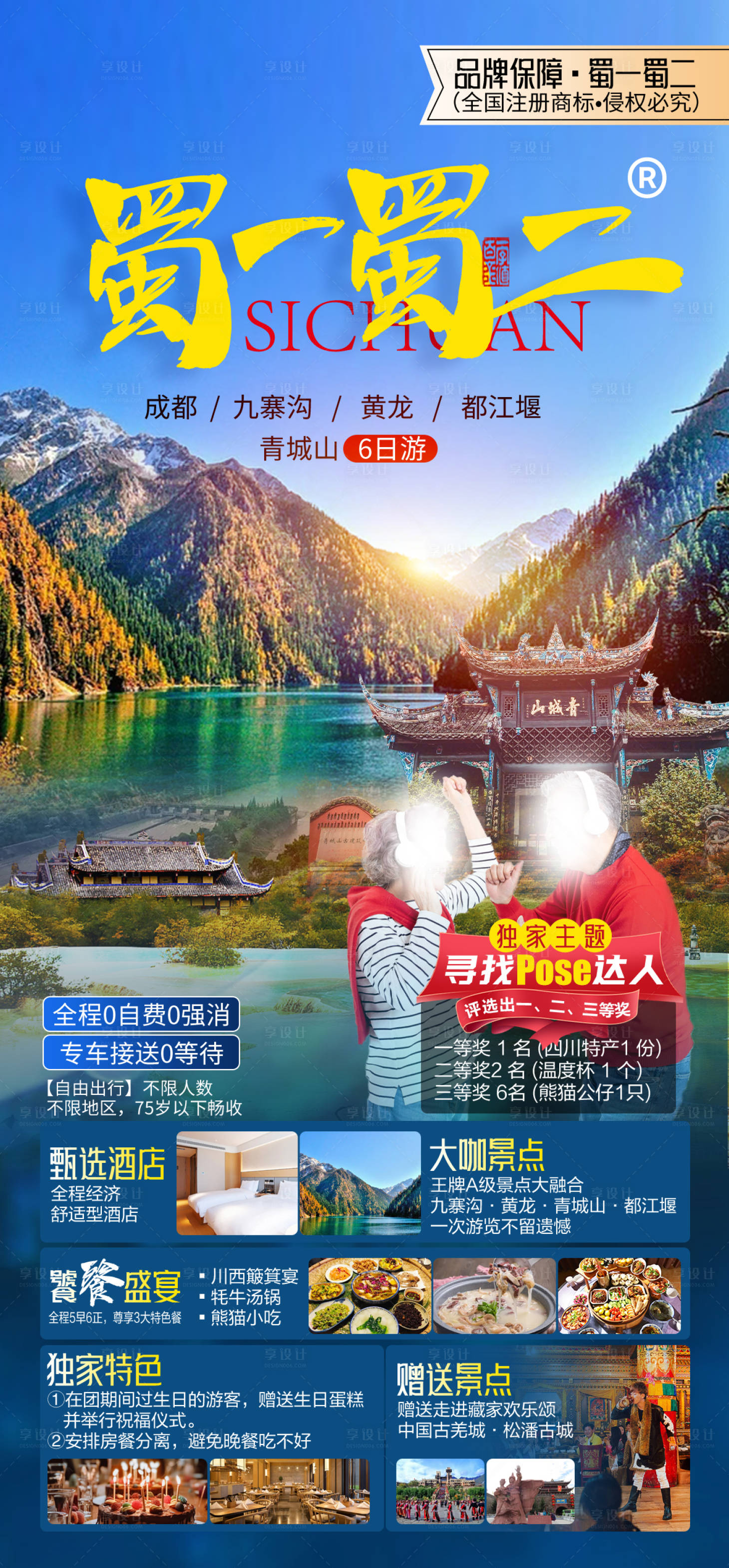源文件下载【九寨四川旅游海报】编号：14870021807754908