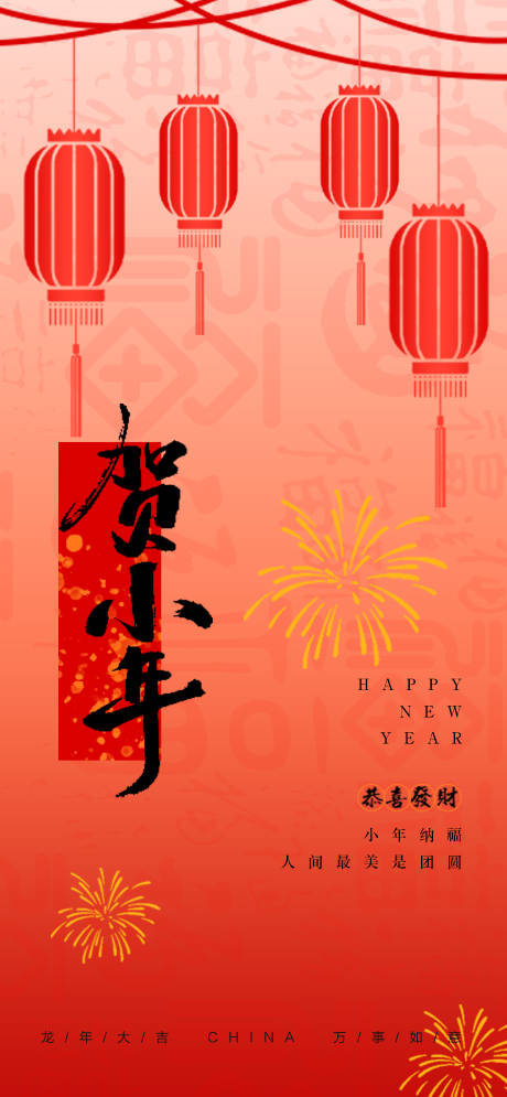 源文件下載【享設(shè)計(jì)】搜索編號(hào)：83330021667421119【小年新年喜慶海報(bào)】
