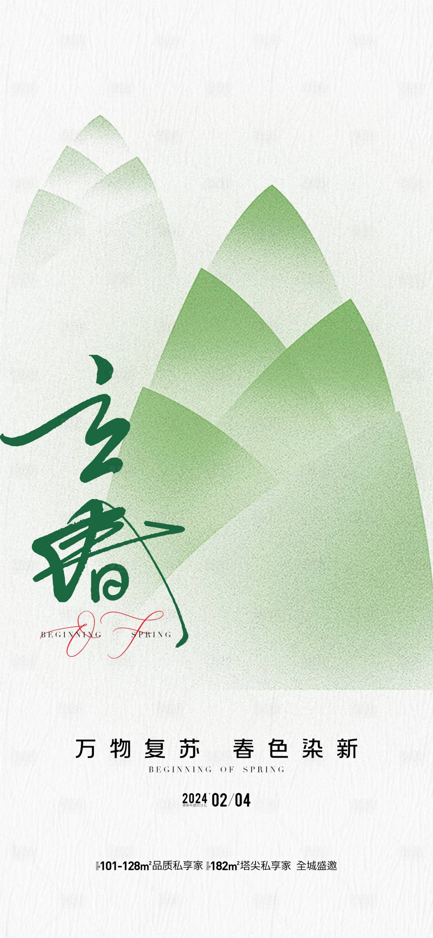 源文件下载【享设计】搜索编号：90530021785605420【地产立春节气海报】