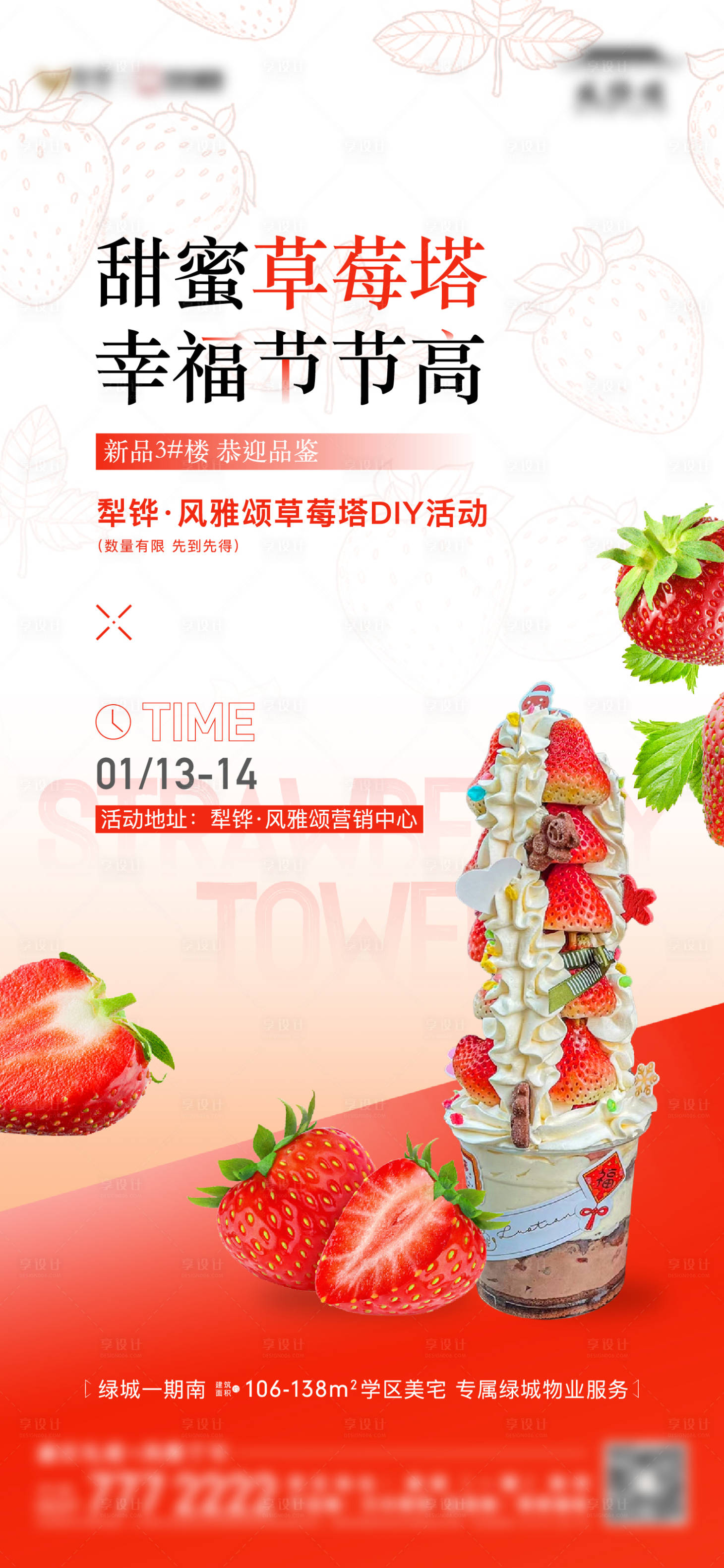 源文件下载【地产草莓塔diy活动海报】编号：22770021550678407