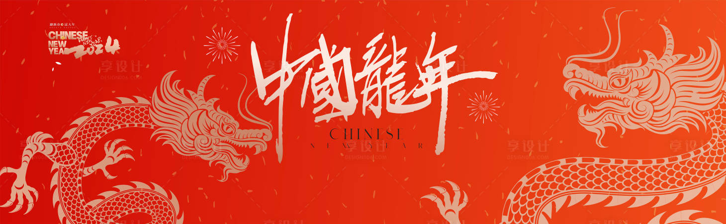 源文件下载【享设计】搜索编号：82050021752121496【龙年展板】