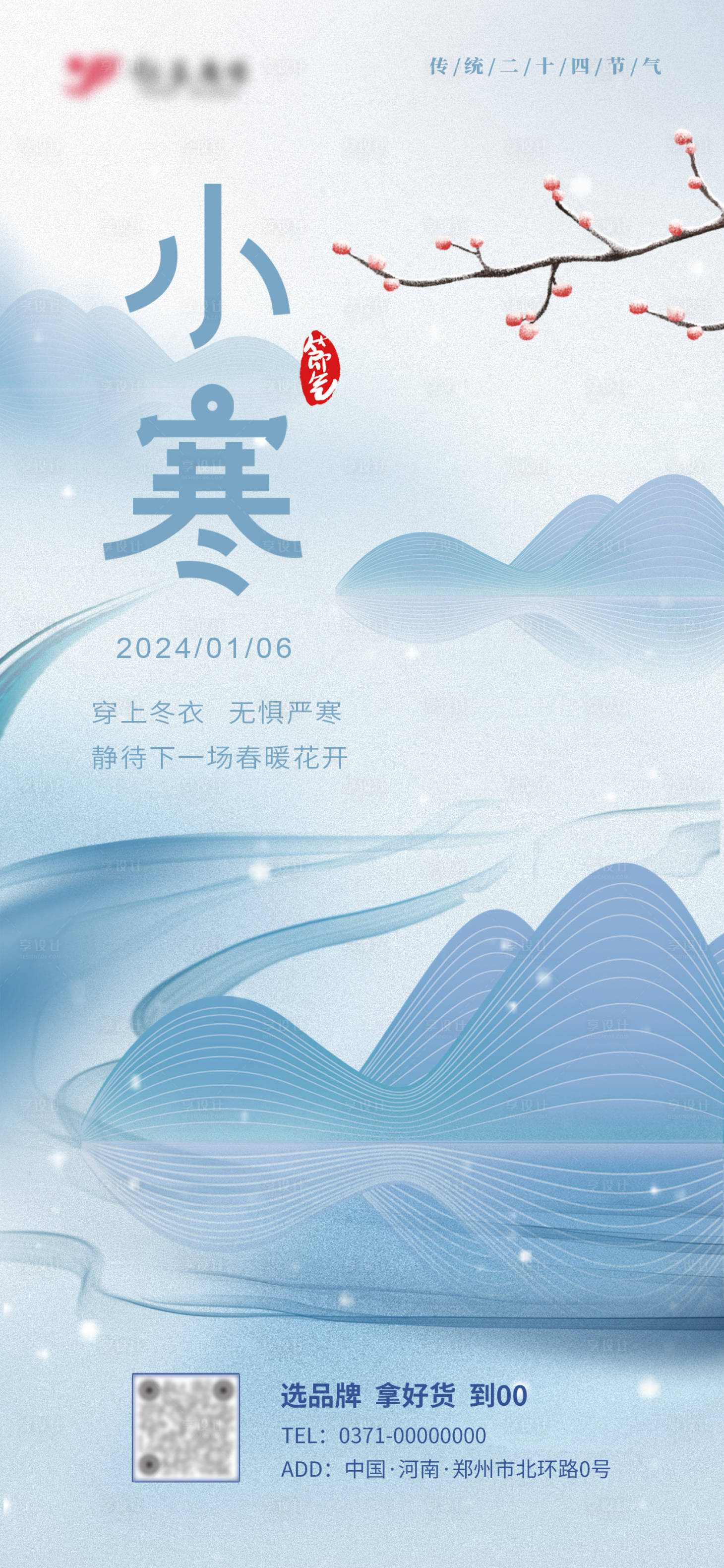 源文件下载【享设计】搜索编号：55750021307077370【小寒海报】