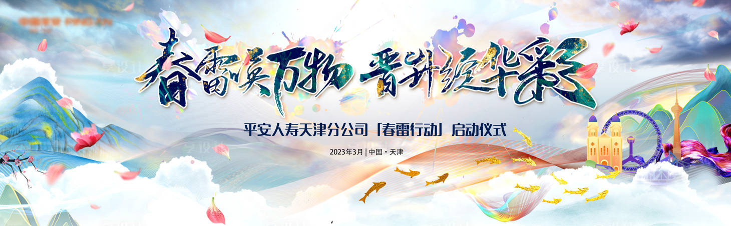 源文件下载【春雷行动启动仪式背景板】编号：45790021473188438