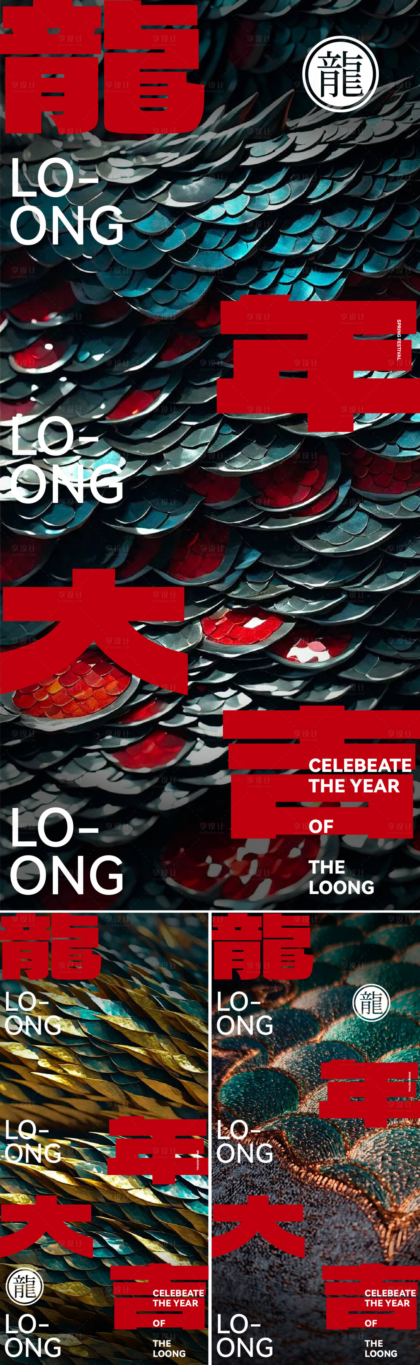 源文件下載【享設計】搜索編號：75790021844949804【龍年年俗海報】