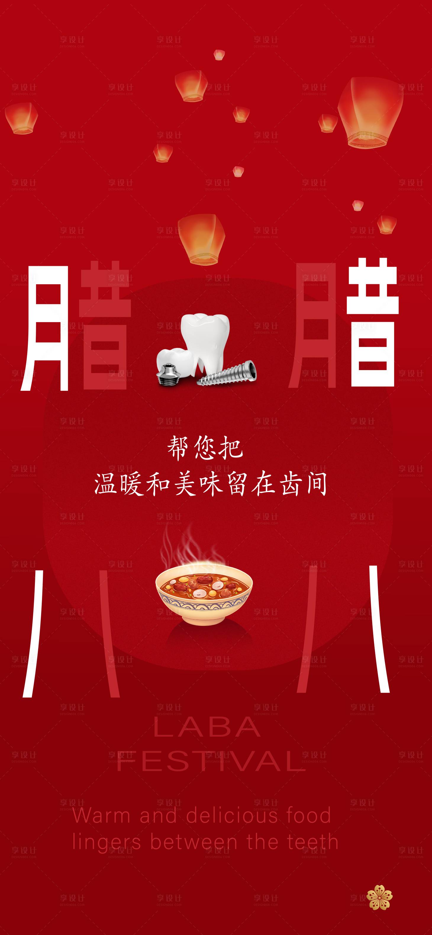 源文件下載【享設計】搜索編號：23240021518456470【臘八節口腔海報】