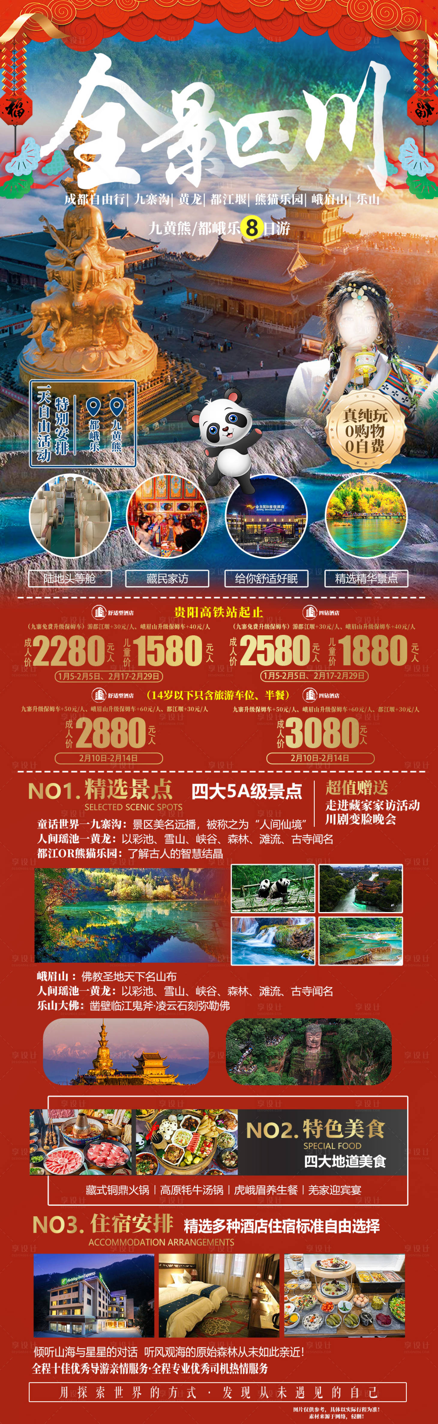 源文件下载【享设计】搜索编号：62080021463439858【全景四川旅游海报】