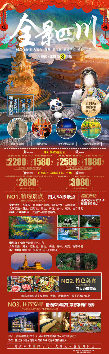 编号：20240111113331427【享设计】源文件下载-全景四川旅游海报