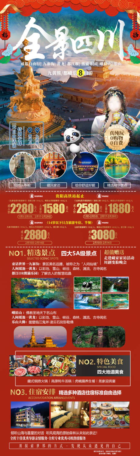 源文件下载【全景四川旅游海报】编号：20240111113331427