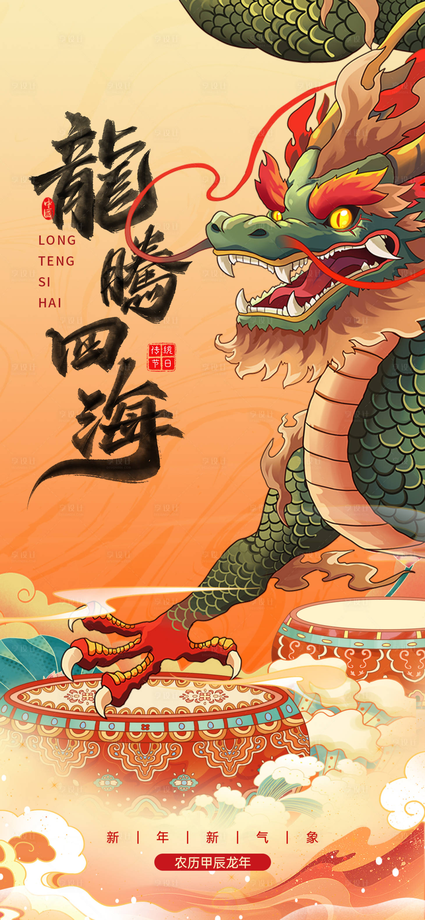 源文件下載【享設(shè)計(jì)】搜索編號(hào)：67520021515316141【龍年龍騰四海海報(bào)】
