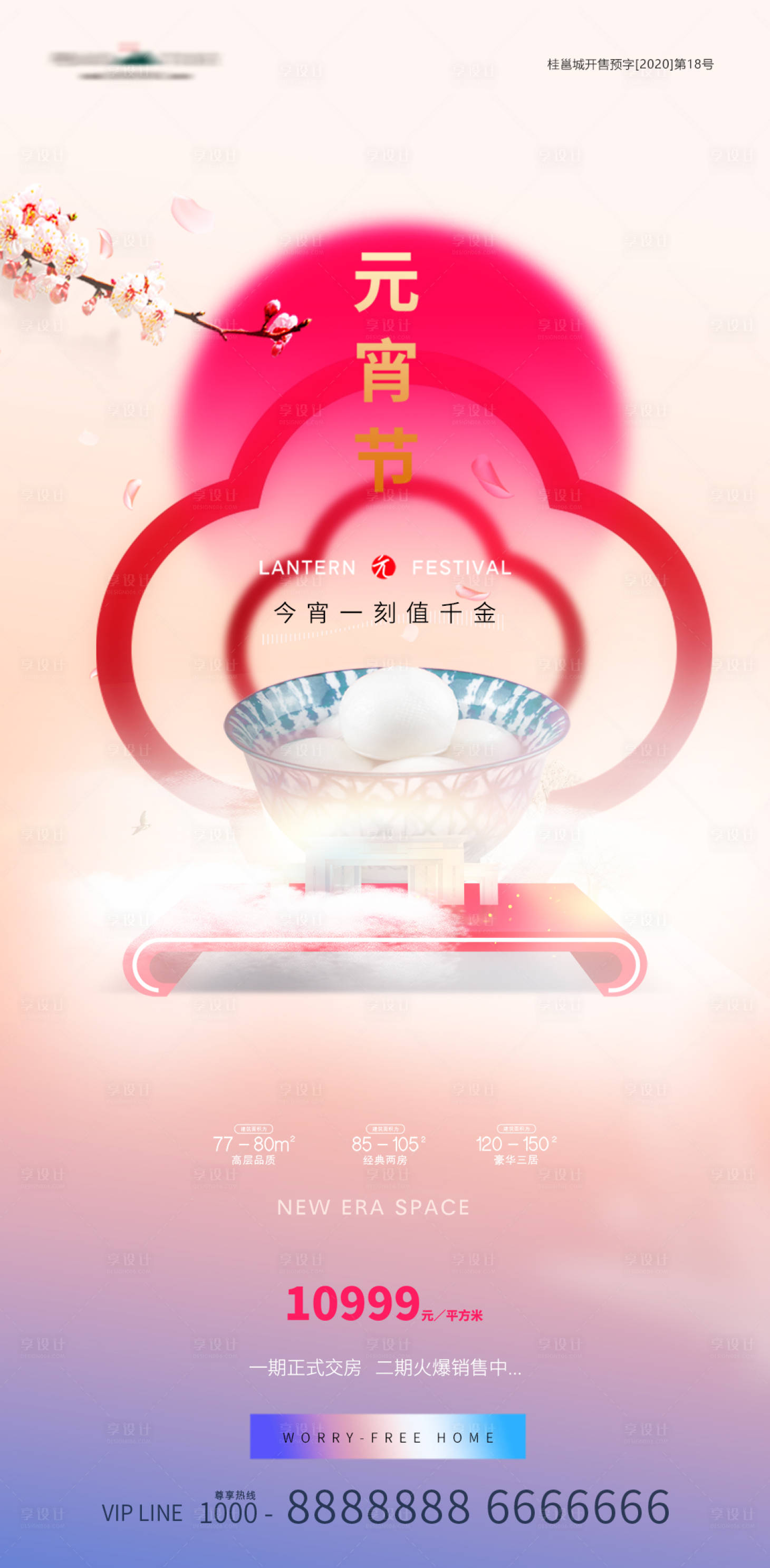 源文件下載【享設(shè)計(jì)】搜索編號(hào)：33950021720957399【地產(chǎn)元宵節(jié)繽紛海報(bào)】