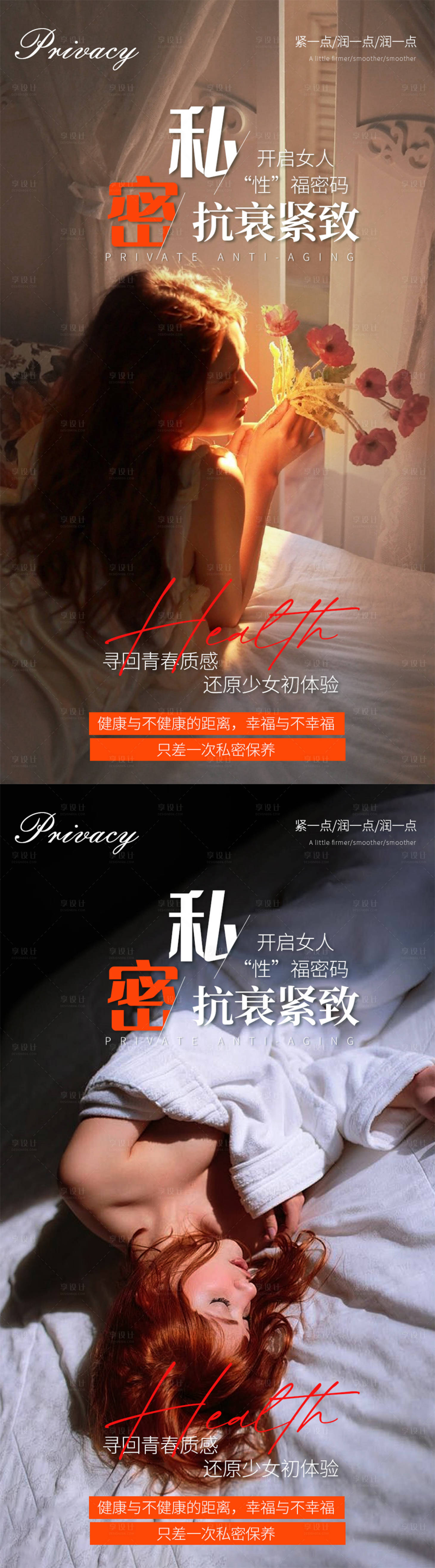 源文件下载【享设计】搜索编号：80300021269244597【私密养护系列海报】