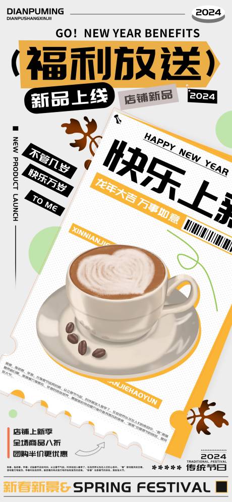 源文件下载【店铺新品上线福利放送海报】编号：20240112155045969