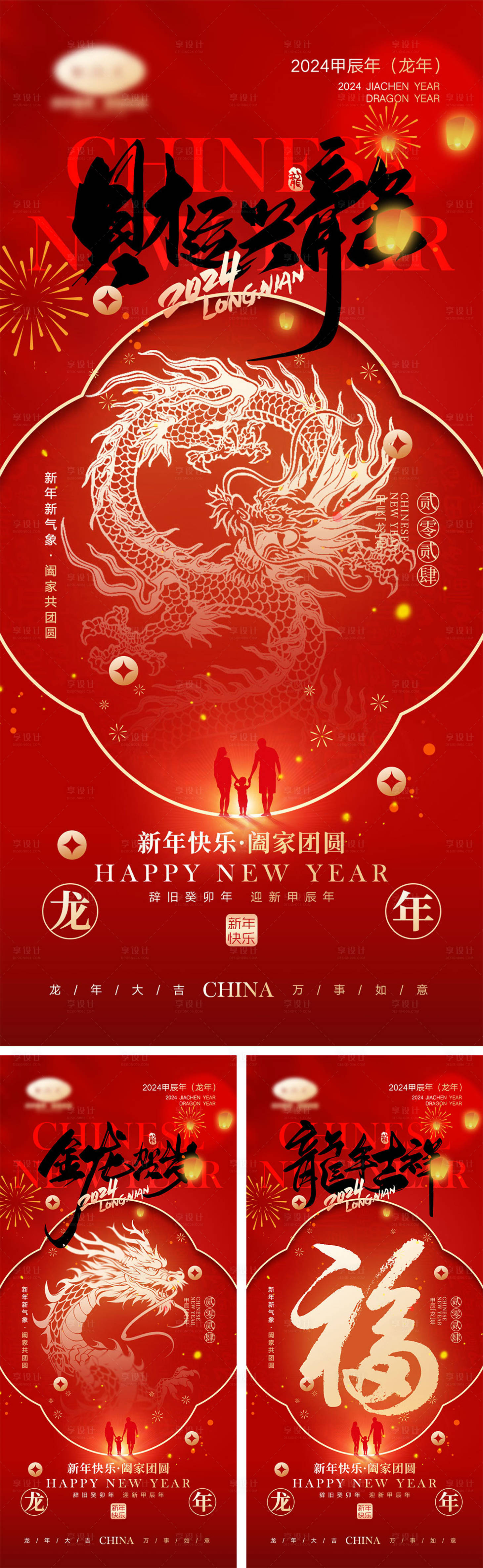 源文件下載【享設計】搜索編號：59740021626701987【2024龍年元旦除夕春節小年新年】