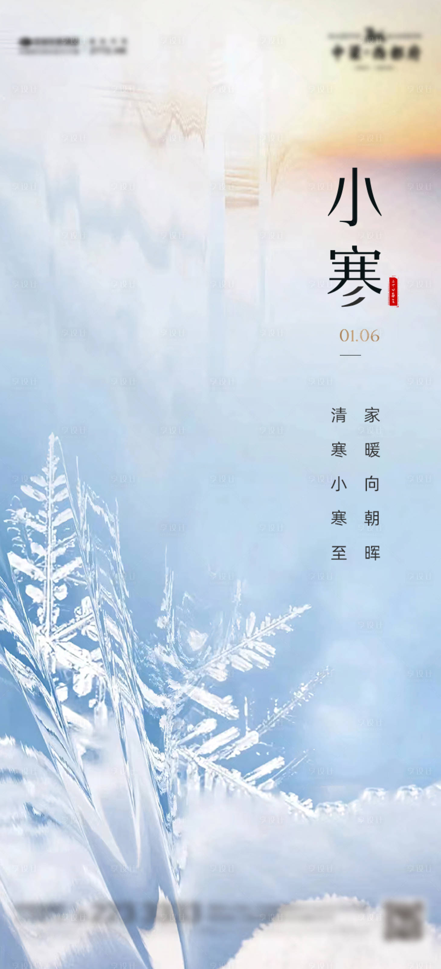 源文件下载【享设计】搜索编号：31690021292361962【小寒海报】