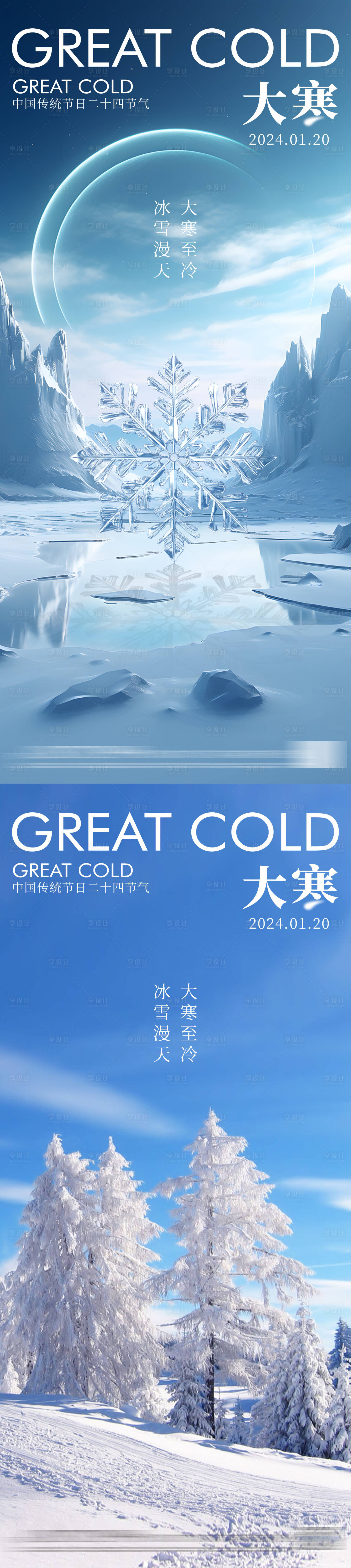 源文件下载【地产大寒节气海报】编号：11640021347177489