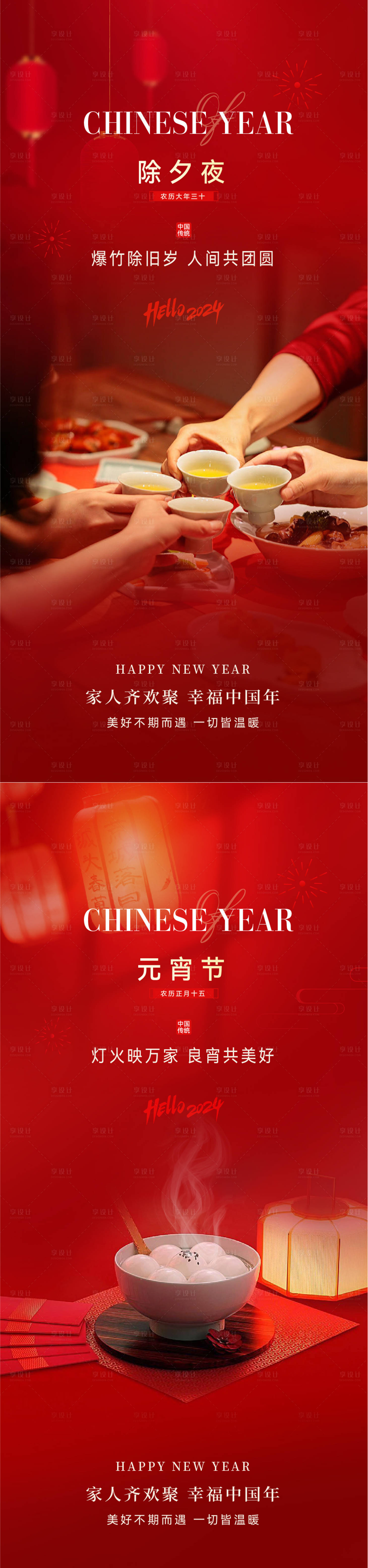 源文件下載【享設計】搜索編號：31560021797677790【除夕元宵團圓溫馨海報】