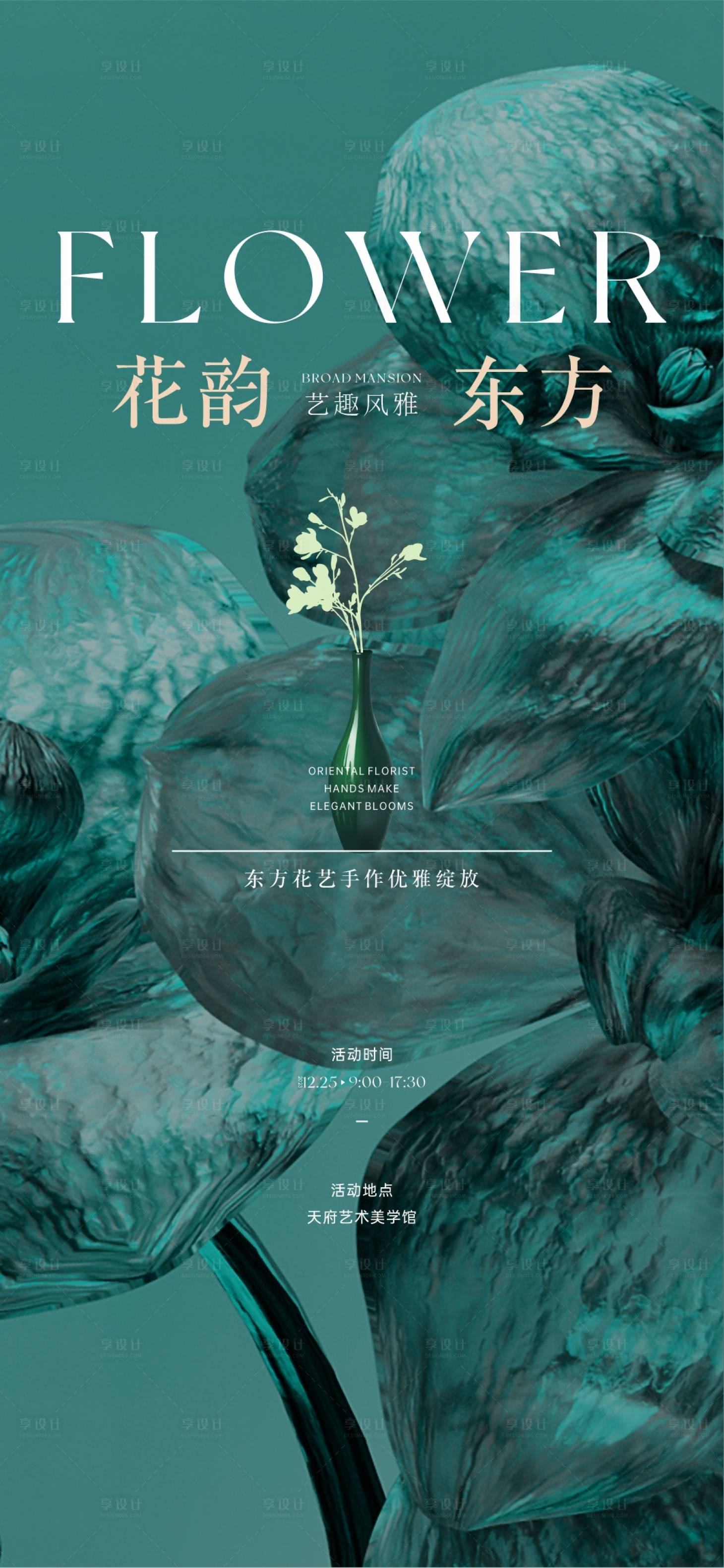 源文件下载【享设计】搜索编号：10010021280663544【花艺海报】