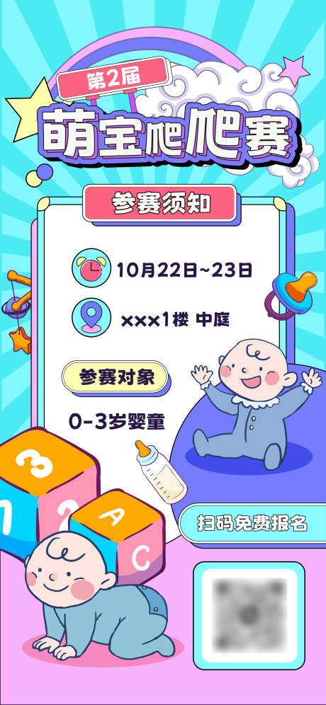 源文件下载【爬爬赛活动招募海报】编号：39090021552261537