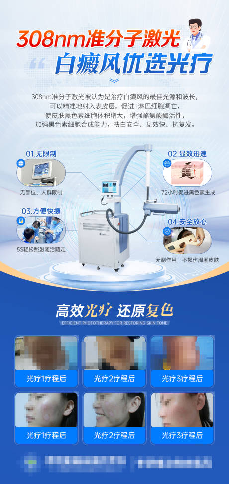 源文件下載【享設計】搜索編號：39990021663014190【準分子激光白癜風優選光療海報】