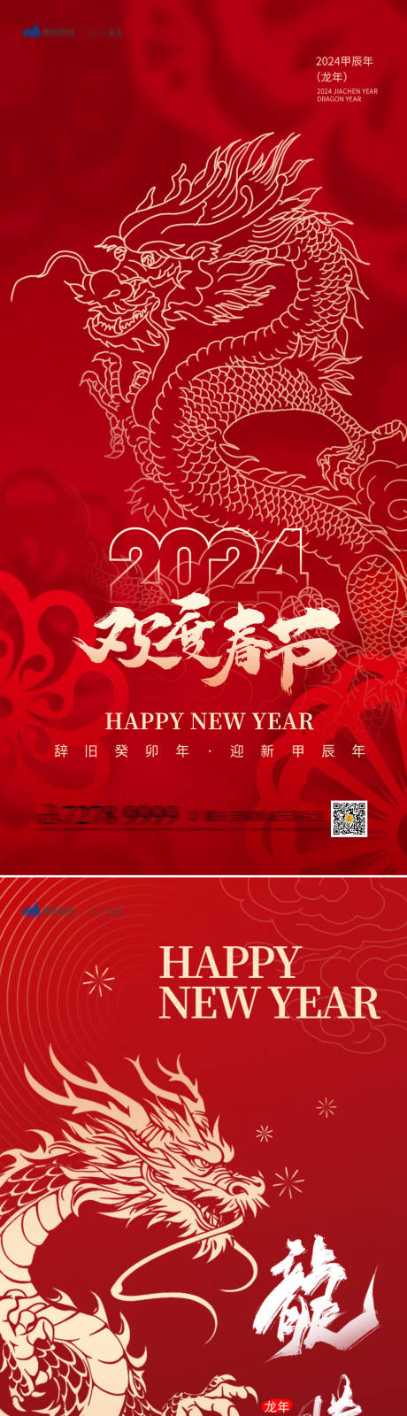 源文件下载【2024龙年春节快乐喜庆系列海报】编号：20240111211644723